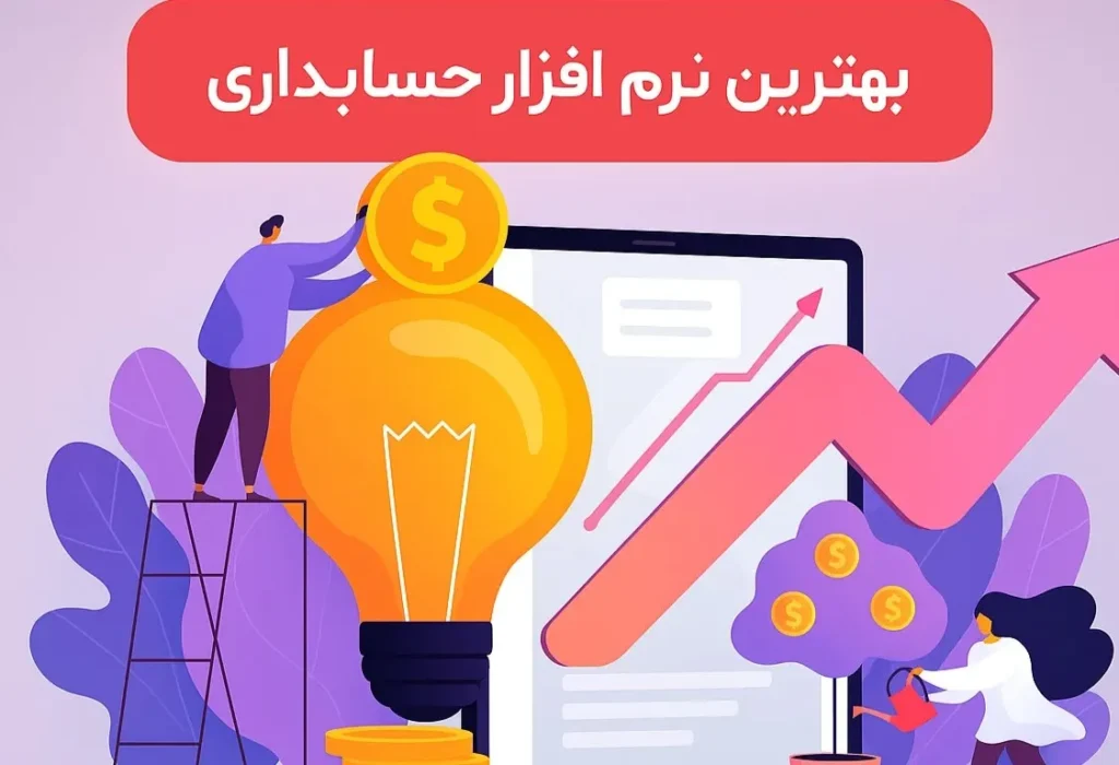 بهترین برنامه حسابداری