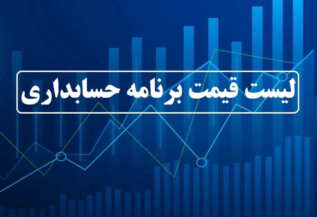 لیست قیمت برنامه حسابداری