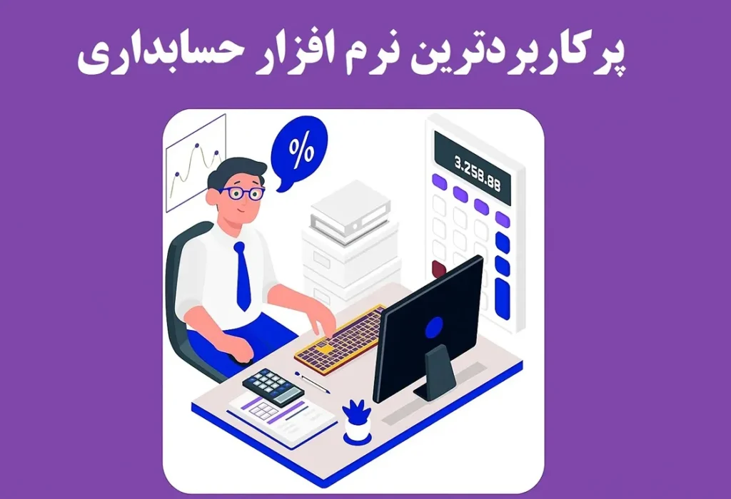 پرکاربردترین نرم افزار حسابداری