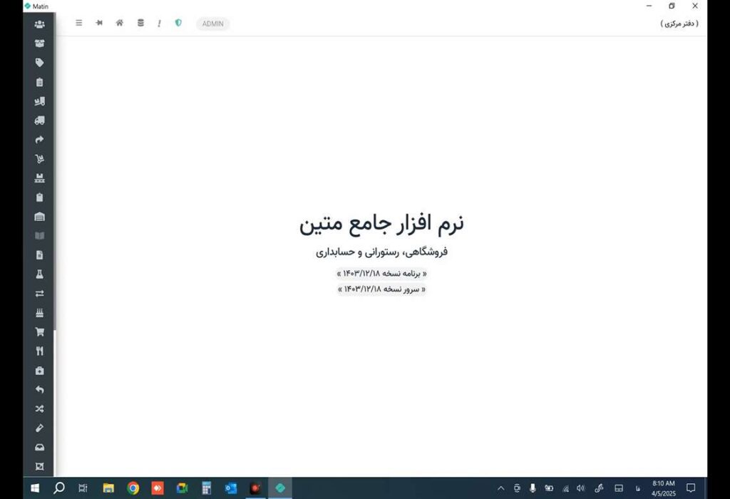 نرم‌افزار حسابداری فروشگاهی متین